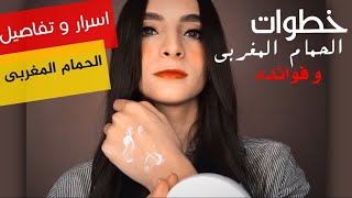 اسرار و تفاصيل الحمام المغربى بالخطوات فى البيت?‍️?‍️ / MOROCCANOIL