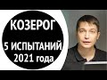 Козерог 2021 - 5 главных испытаний 2021 года. Гороскоп Павел Чудинов