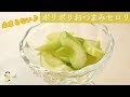 [レシピ動画] ポリポリやめられない【おつまみセロリ】手軽に作れる♪ 料理 レシピ 簡単