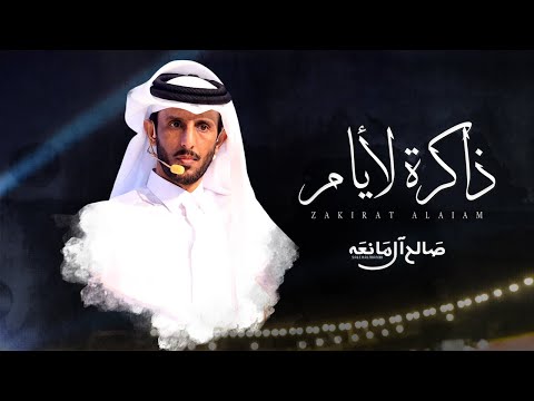 ذاكرة لأيام صالح ال مانعه حصريا 2025