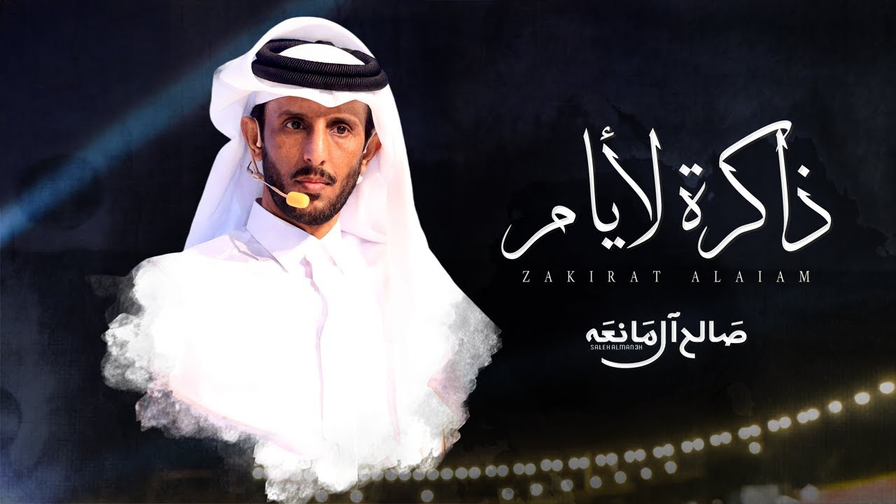 ذاكرة لأيام - صالح ال مانعه | ( حصرياً ) 2025