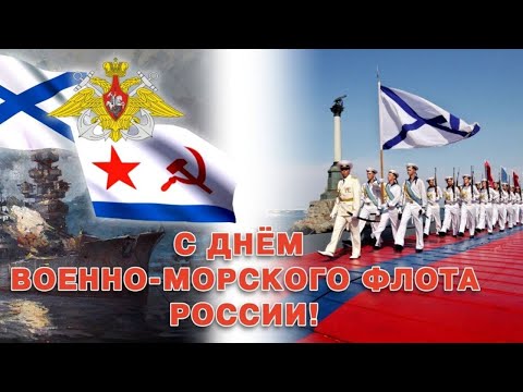 С Днём ВМФ России. День Военно - Морского Флота. День ВМФ. Сегодня праздник ВМФ...