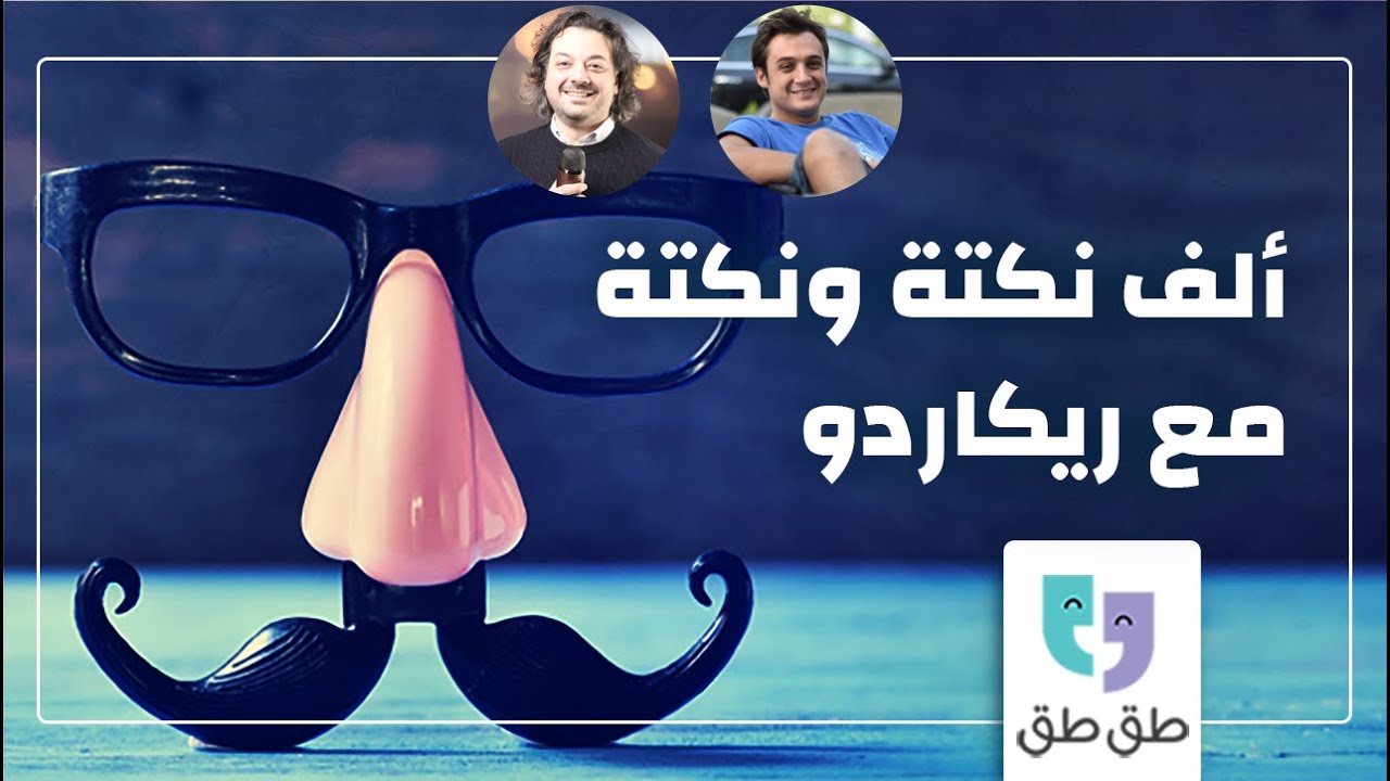 بودكاست طق طق | ريكاردو باصوص | كيف بلش ريكاردو يحكي نكت؟؟