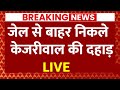 Live News :  जेल से निकले सीएम केजरीवाल की दहाड़ LIVE | Breaking News