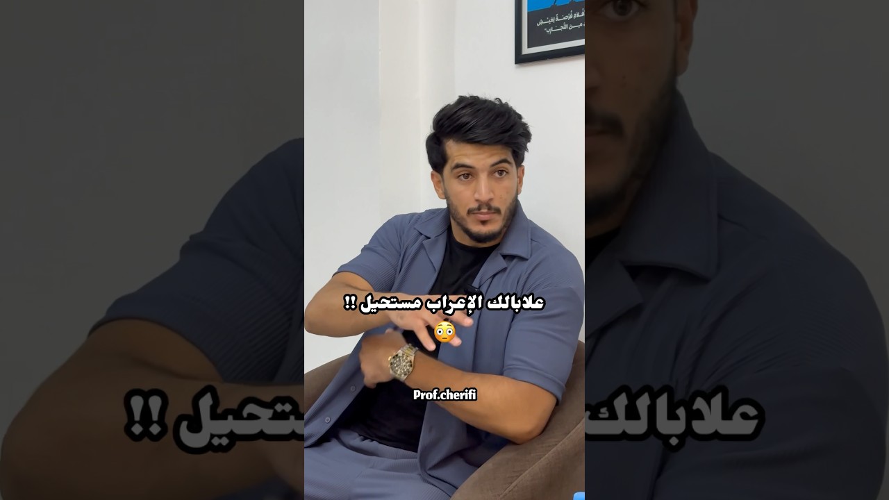 الإعراب😨صدمني💔