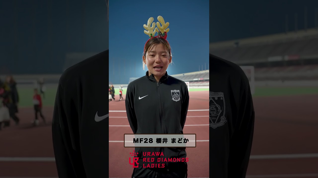 よいお年を #櫻井まどか #三菱重工浦和レッズレディース #WEみようぜ