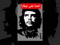 قصة تشي جيفارا حروب معلومات تاريخ تشي جيفارا الارجنتين كوبا كاسترو الماركسية الشيوعية 