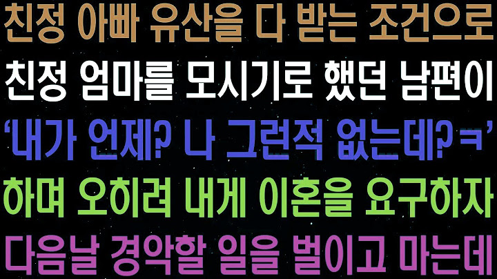 실화사연  친정 아빠 유산을 다 받는 조건으로 친정 엄마를 모시기로 했던 남편이 '내가 언제' 하며 모른 척 하며 이혼을 요구하는데   라디오사