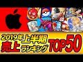 【スマホゲーム】2019年上半期集計!総合ゲームアプリ売上ランキングベスト50!!【セルラン】