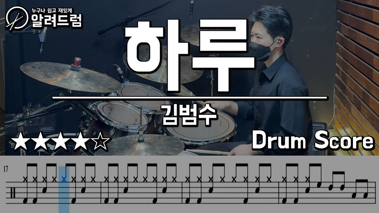 하루 - 김범수 DRUM COVER