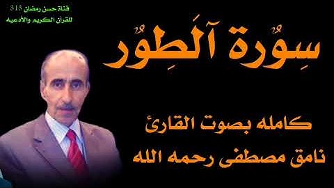 سورة الطور كامله بصوت القارئ نامق مصطفى رحمه الله