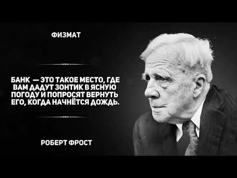 Философия Цитат из Поэзий Роберта Фроста