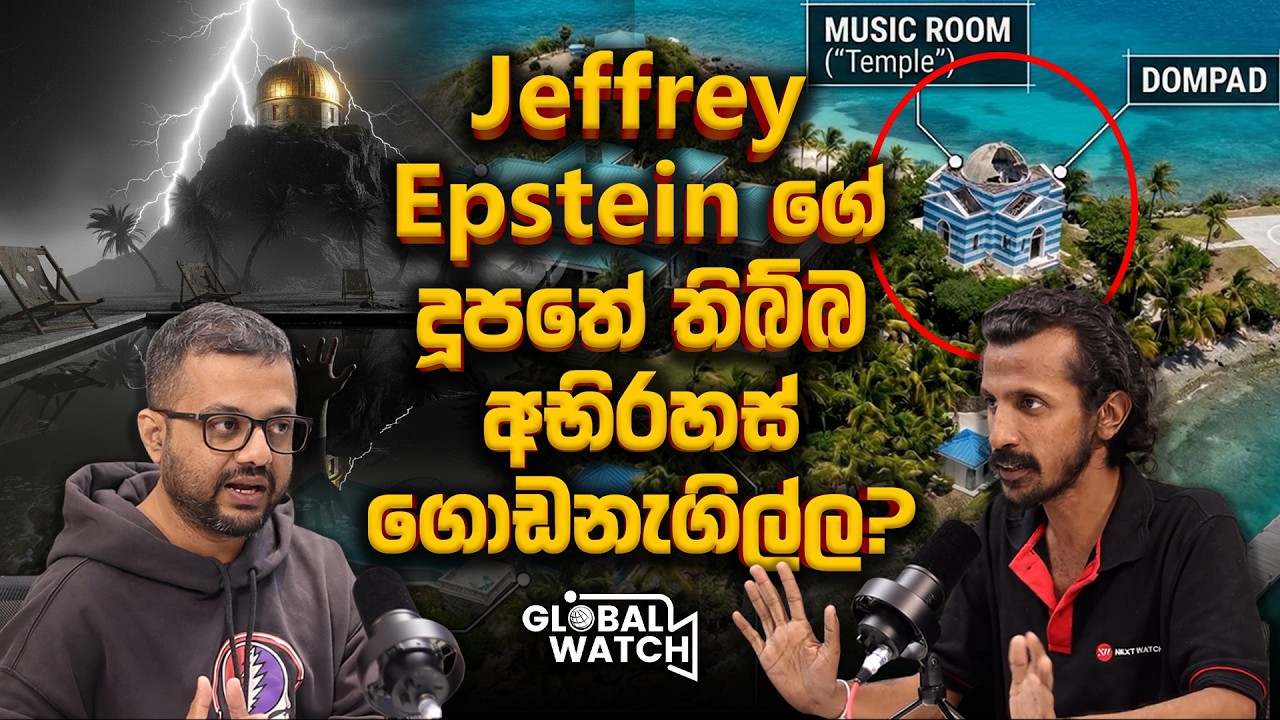 Epstein ලිපිගොනුවේ ලංකාව ගැන කියැවුනේ මොනවද? -  Global watch podcast