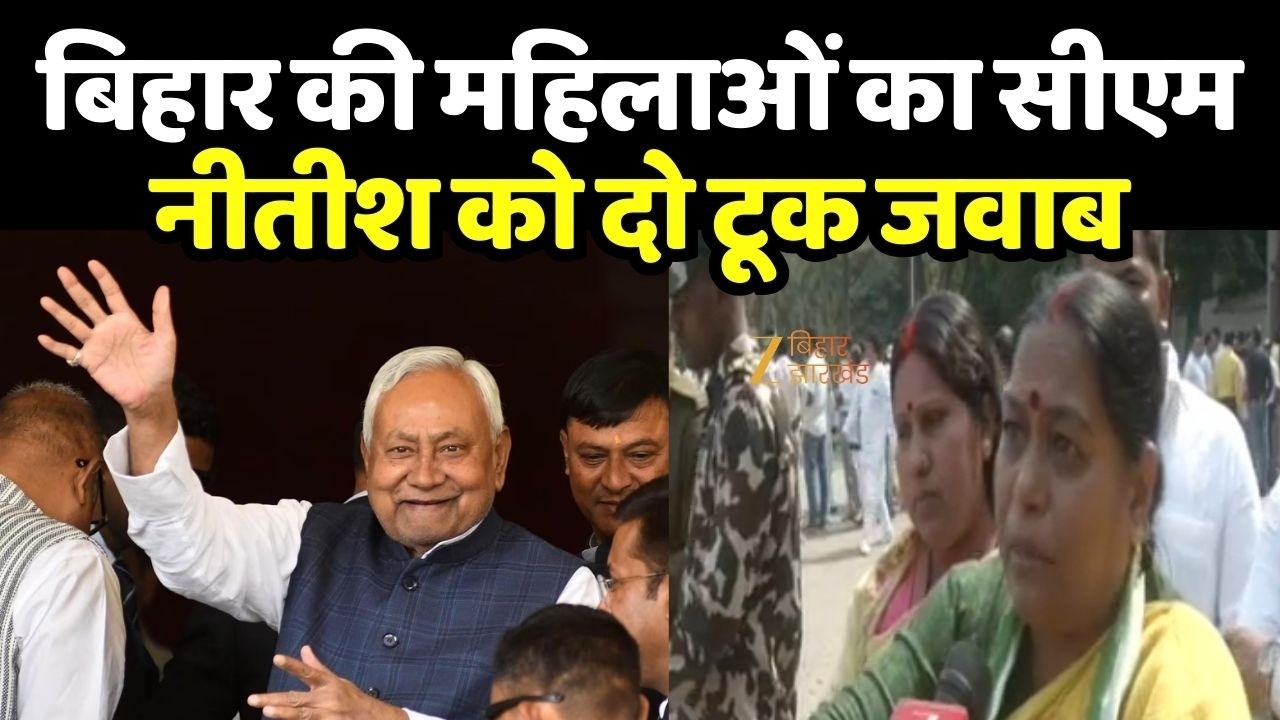 Nitish Kumar Rajyasabha Nomination : बिहार की महिलाओं का सीएम नीतीश को दो टूक जवाब