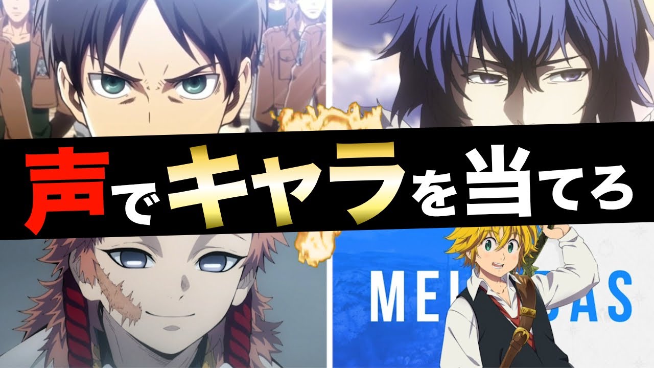 【キャラ声クイズ】10秒以内に同じ声優のキャラから誰か当てろ！