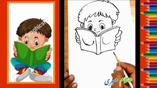 طريقة رسم ولد يقرأ فى الكتاب