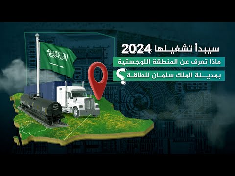 سيبدأ تشغيلها في 2024 5 معلومات عن المنطقة اللوجستية بمدينة الملك سلمان للطاقة