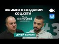 Почему не получилось? Сергей Коркин о создании Connect.ua и конкуренции с Facebook и Вконтакте