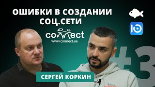 Почему не получилось? Сергей Коркин о создании Connect.ua и конкуренции с Facebook и Вконтакте