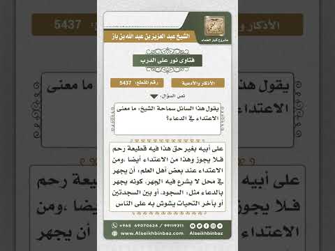 5437 - معنى الاعتداء في الدعاء  - نور على الدرب