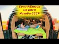 На Авто Сочи-Абхазия Назад в СССР Забытый Рай / Как нас встретила Абхазия