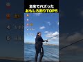 全米でバズった おもしろ釣りTOP5