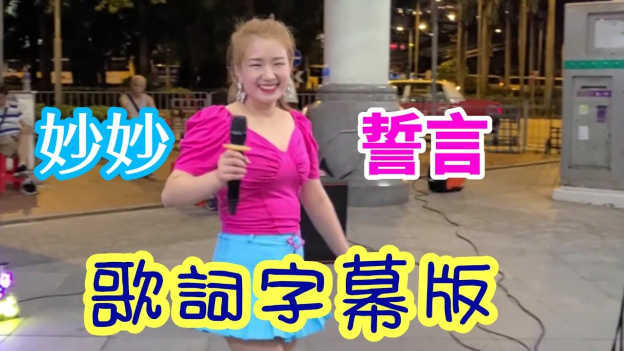 三公主妙妙 誓言 歌詞字幕版2020 08 15 Youtube