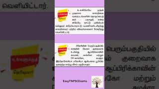 Tnpsc#easytnpscexams#tamil #history#gk#gkfacts#trendingshorts#viraltnpsc#reel#viralshort#shortsfeed