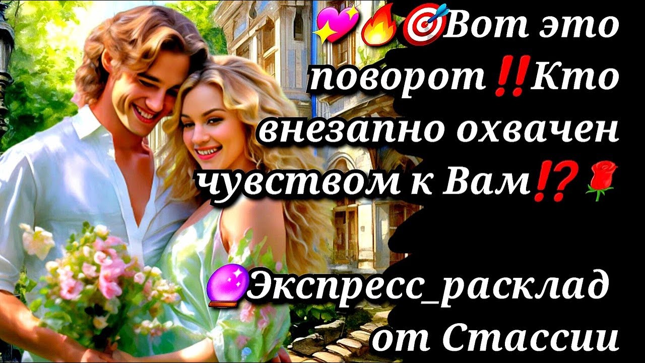 ??Вот это ПОВОРОТ Кто ВНЕЗАПНО охвачен ЧУВСТВОМ к Вам #таро #будущиймуж ...