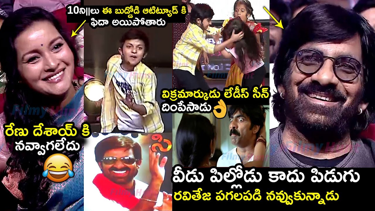 అరె ఏంట్రా ఇది😂🙏 Ravi Teja and Renu Desai HILARIOUS Laugh To Drama Juniors Kids SPOOF On His Movies