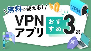 【VPN】無料で使えるVPNアプリを紹介します