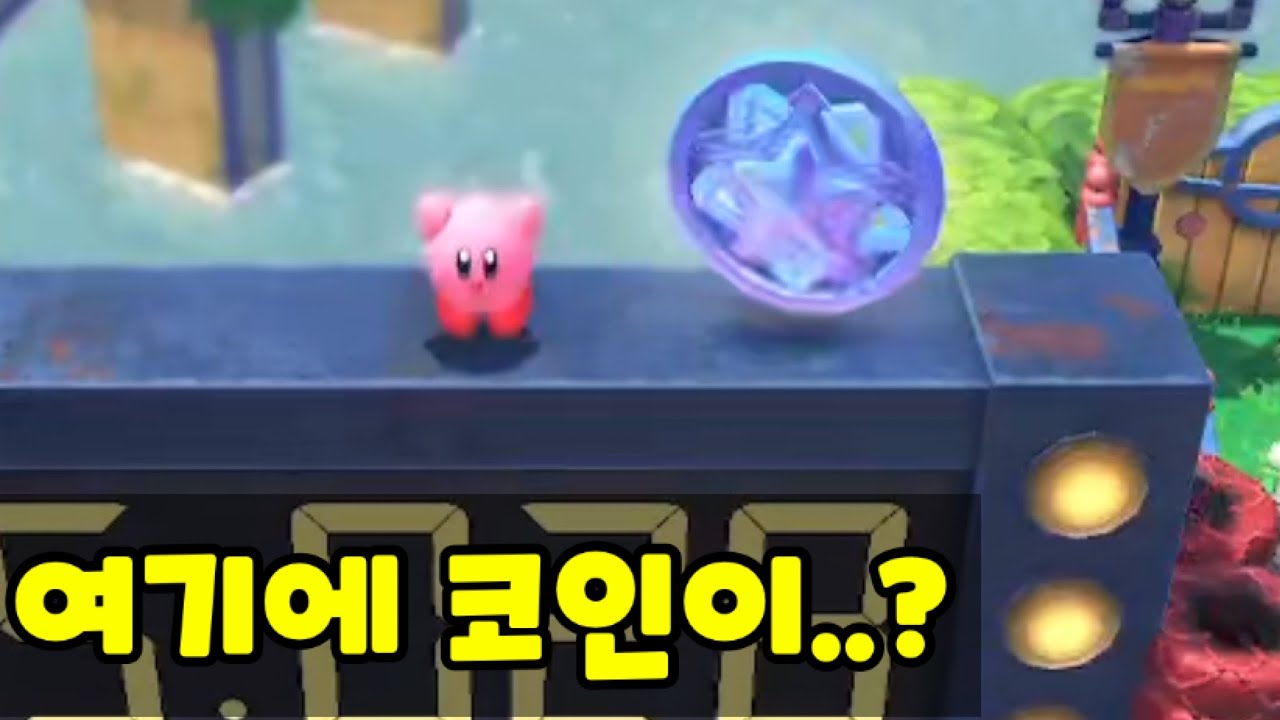 별의커비 디스커버리 숨겨진 블루 코인을 찾아보자!