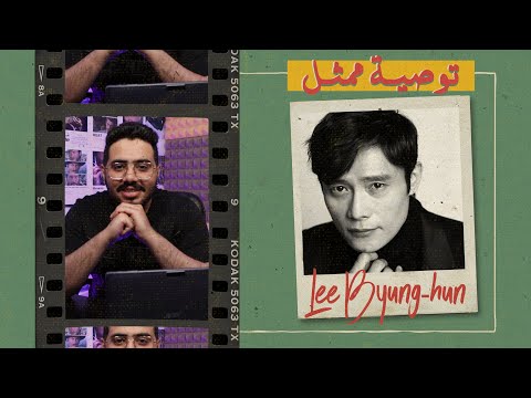 توصية ممثل لي بيونغ هون