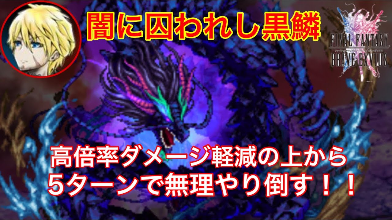Ffbe ネタ動画闇に囚われし黒鱗 高倍率ダメージ軽減の上から無理やり倒す 高スコアを出すための動画ではありません Youtube Ffbe ネタ動画闇に囚われし黒鱗 高倍率ダメージ軽減の上から無理やり倒す 高スコアを出すための動画ではありません Youtube