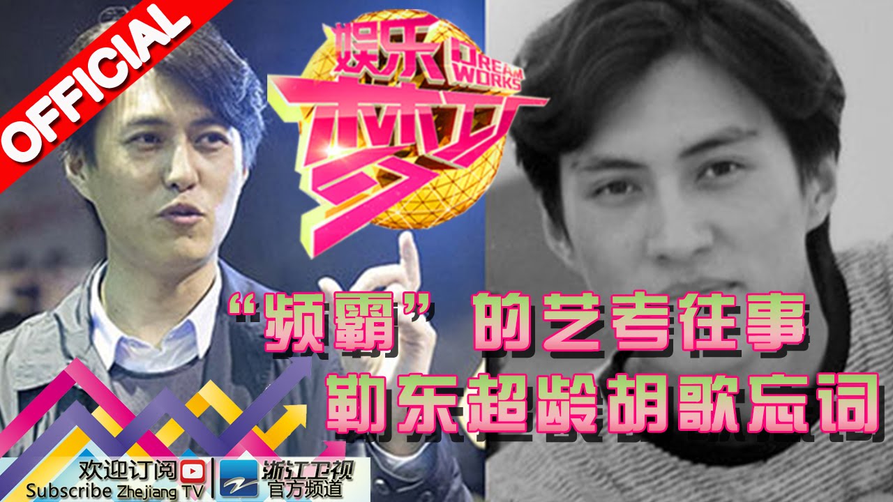 娱乐梦工厂dream Works 期 频霸 的艺考往事 勒东超龄胡歌忘词 浙江卫视官方超清1080p Youtube 娱乐梦工厂dream Works 期 频霸 的艺考往事 勒东超龄胡歌忘词 浙江卫视官方超清1080p Youtube