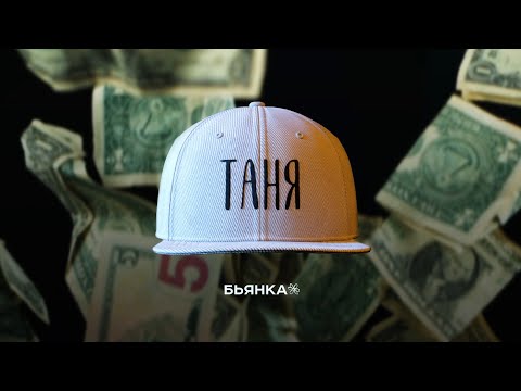 Бьянка - Таня (Mood Video, 2020)