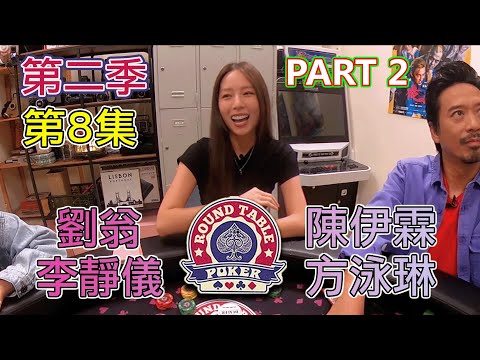 劉翁終於落場！劉翁 + 李靜儀 + 陳伊霖 + 方泳琳 Part 2 - 圓桌德州撲克 第2季 第8集 Part 2