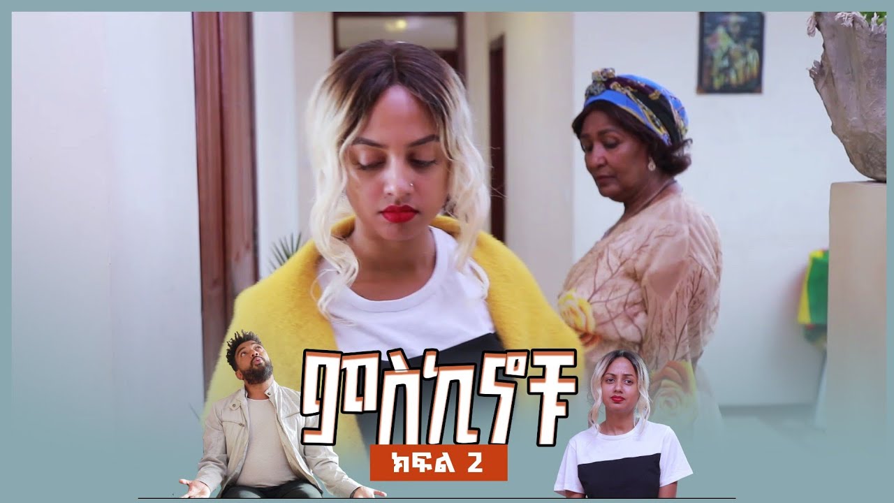 #miskinochu l S1Ep2 l ክፍል 2 l ኪችን እገባለው l