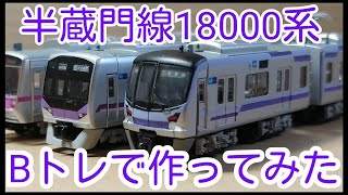 Bトレ】半蔵門線18000系を作ってみた - YouTube