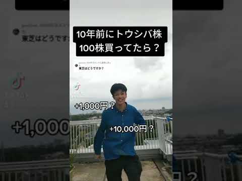 東芝株で大儲け #shorts