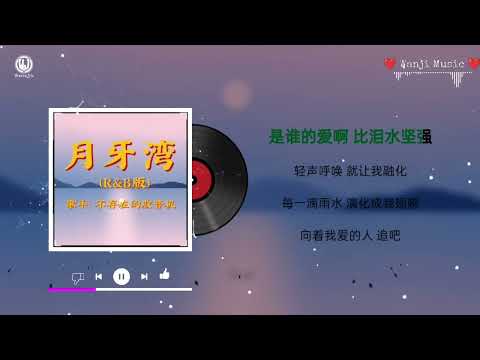 月牙湾 (R&B女版) - 不存在的电台 || Vịnh Trăng Khuyết - Đài Phát Thanh Không Tồn Tại (Lyrics 2026) (完整版)