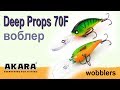 Воблер для ловли щуки троллингом - AKARA Deep Props 70F