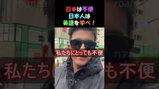 日本は不便日本人は英語を学べ!