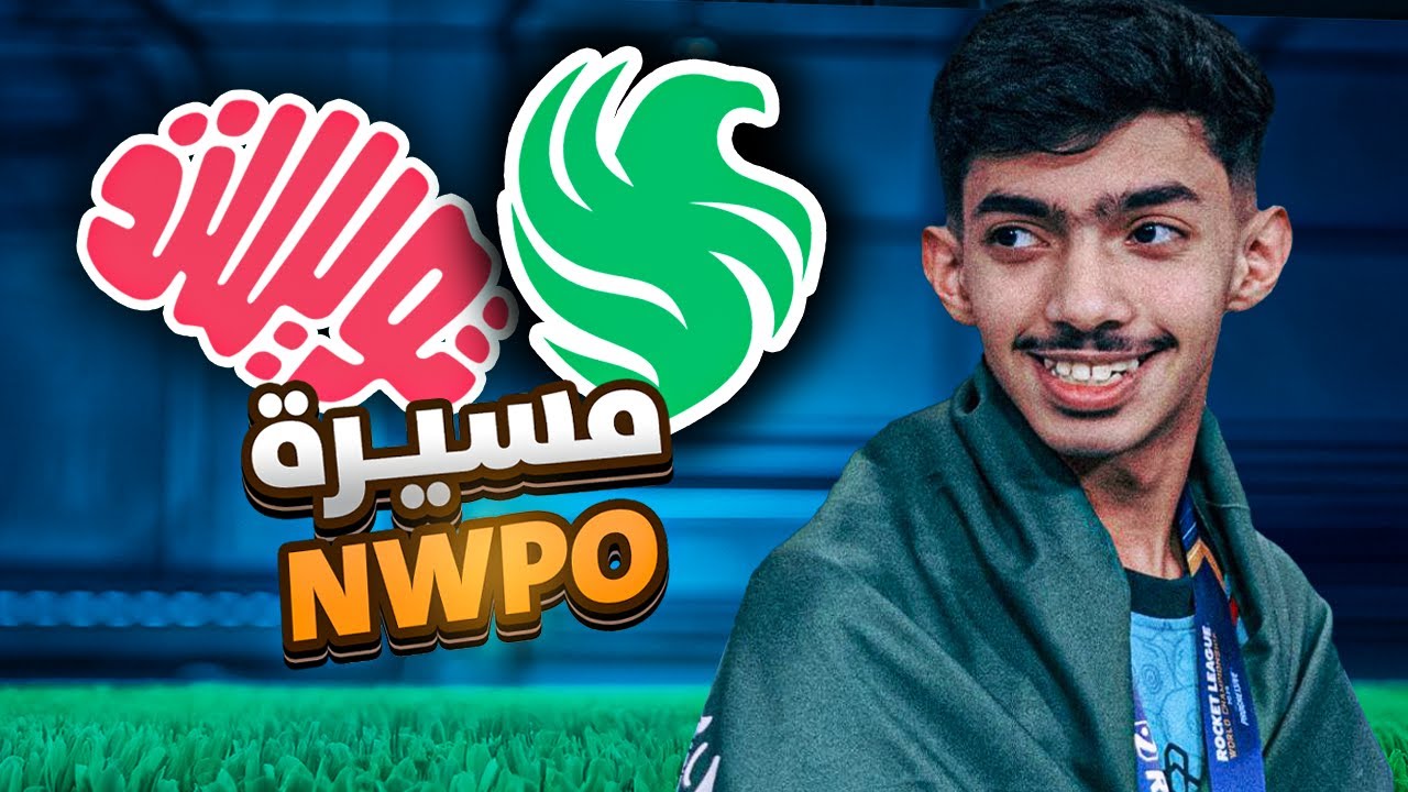 روكيت ليق: قصة لاعب سعودي ‏🇸🇦 ، من الباند الى افضل لاعب بالعالم 🔥