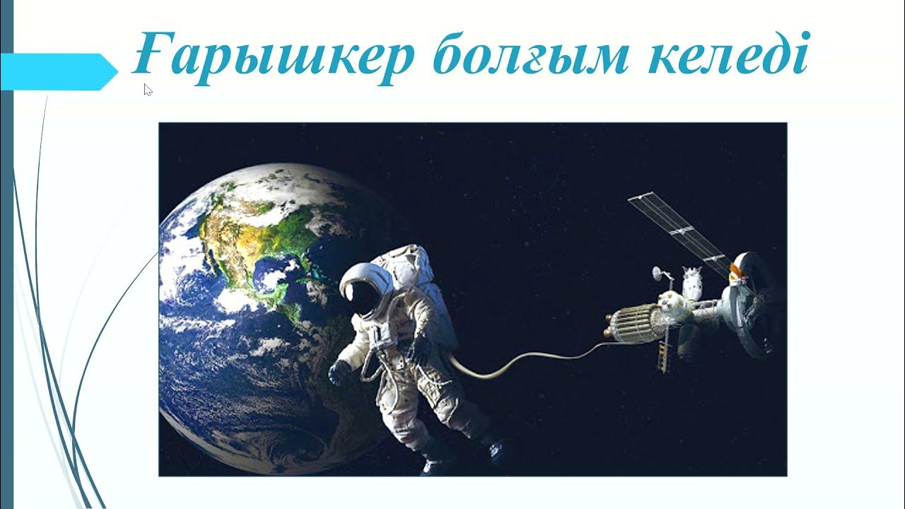 Ғарышкер болғым келеді 4 сынып