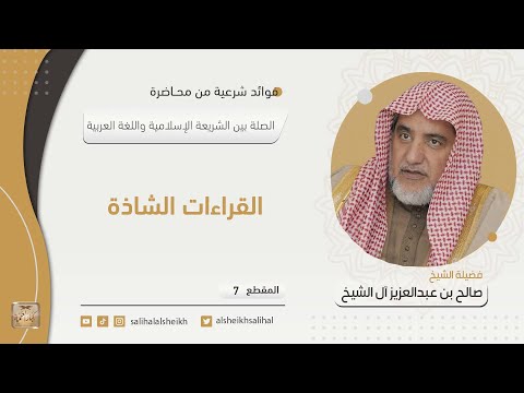 القراءات الشاذة فضيلة الشيخ صالح آل الشيخ 