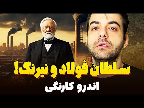 نغمه آتش و یخ داستان زندگی اندرو کارنگی