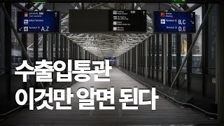 수출입통관 이것만 알면 된다