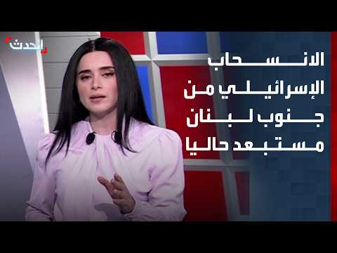 Report: Israeli withdrawal from southern Lebanon is not currently on the table