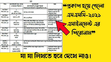 যেভাবে ডাউনলোড করতে হবে এসাইনমেন্টের শিরোনাম।এসএসসি-২০২১ শিরোনাম।(না দেখলে মিস)